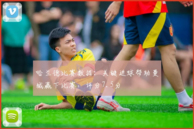 哈兰德比赛数据：关键进球帮助曼城赢下比赛，评分7.5分