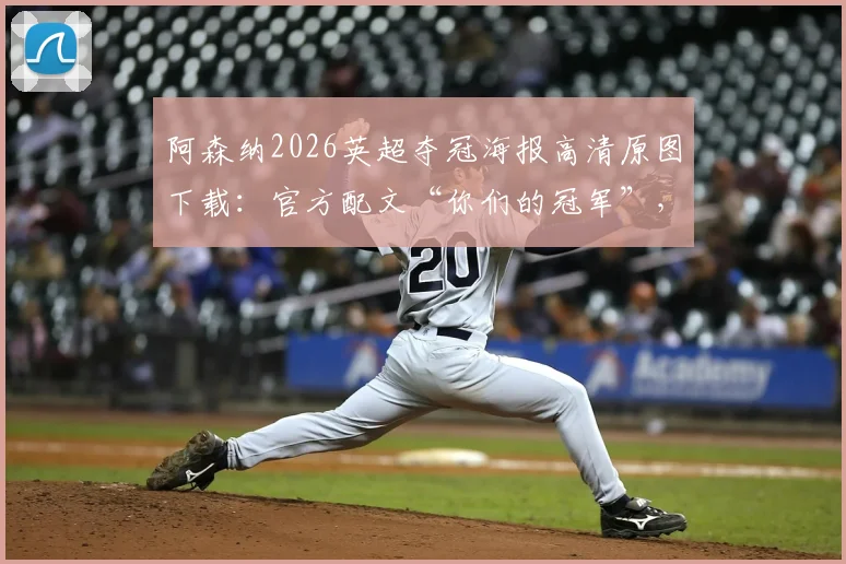 阿森纳2026英超夺冠海报高清原图下载：官方配文“你们的冠军”，时隔多年再夺冠历程回顾与球迷感想分享