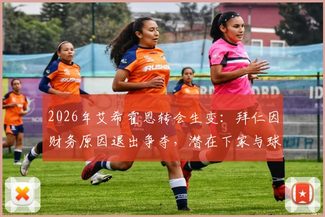 2026年艾希霍恩转会生变:拜仁因财务原因退出争夺,潜在下家与球员身价分析