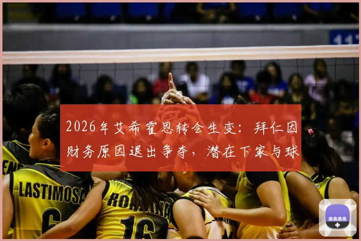 2026年艾希霍恩转会生变：拜仁因财务原因退出争夺，潜在下家与球员身价分析
